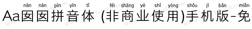 Aa囡囡拼音体 (非商业使用)手机版字体转换